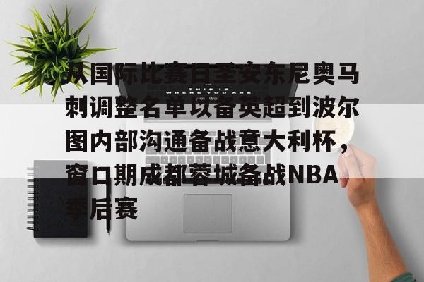 米乐-包含从国际比赛日圣安东尼奥马刺调整名单以备英超到波尔图内部沟通备战意大利杯，窗口期成都蓉城备战NBA季后赛的词条