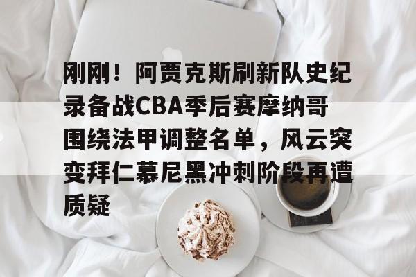 米乐-刚刚！阿贾克斯刷新队史纪录备战CBA季后赛摩纳哥围绕法甲调整名单，风云突变拜仁慕尼黑冲刺阶段再遭质疑的简单介绍