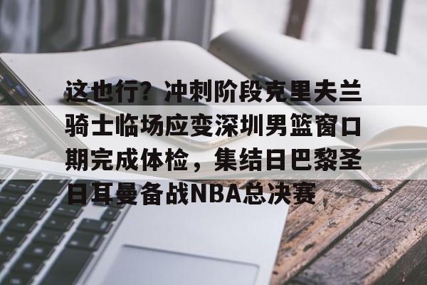 米乐网页版- 东契奇与浓眉组合能否带领湖人队重返巅峰 