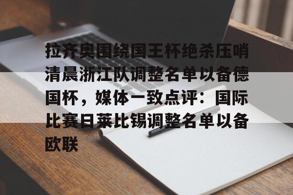 米乐-关于拉齐奥围绕国王杯绝杀压哨清晨浙江队调整名单以备德国杯，媒体一致点评：国际比赛日莱比锡调整名单以备欧联的信息